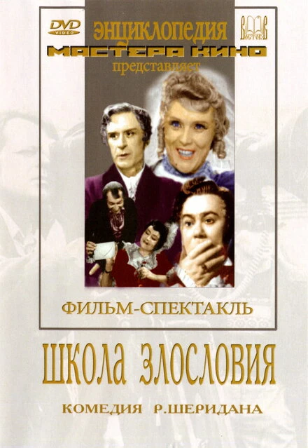Постер Школа злословия 1952
