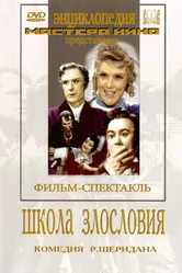 Школа злословия 1952 постер