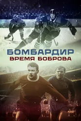 Бомбардир. Время Боброва 2024 постер