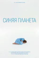 Синяя планета 2023 постер
