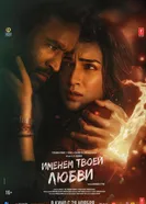 Именем твоей любви 2025 постер