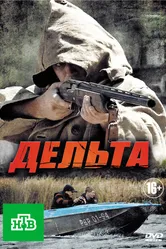 Дельта 2013 постер