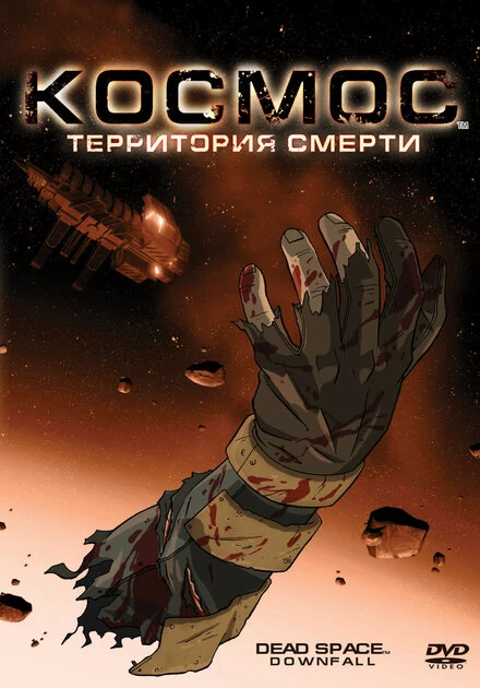 Постер Космос: Территория смерти 2008