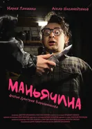 Маньячина постер