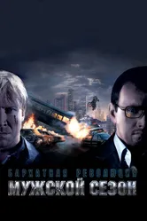 Мужской сезон: Бархатная революция 2005 постер