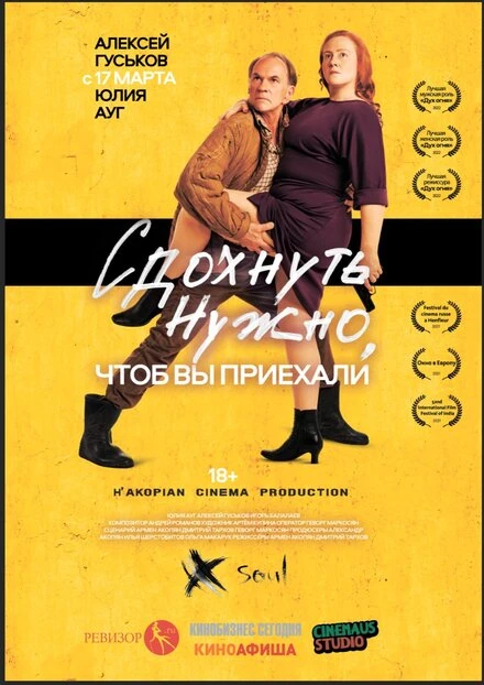 Постер Сдохнуть нужно, чтоб вы приехали 2021