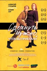 Сдохнуть нужно, чтоб вы приехали 2021 постер