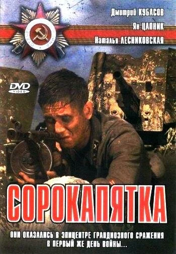 Постер Сорокапятка 2008