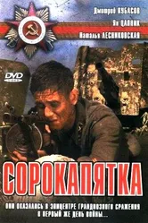 Сорокапятка 2008 постер