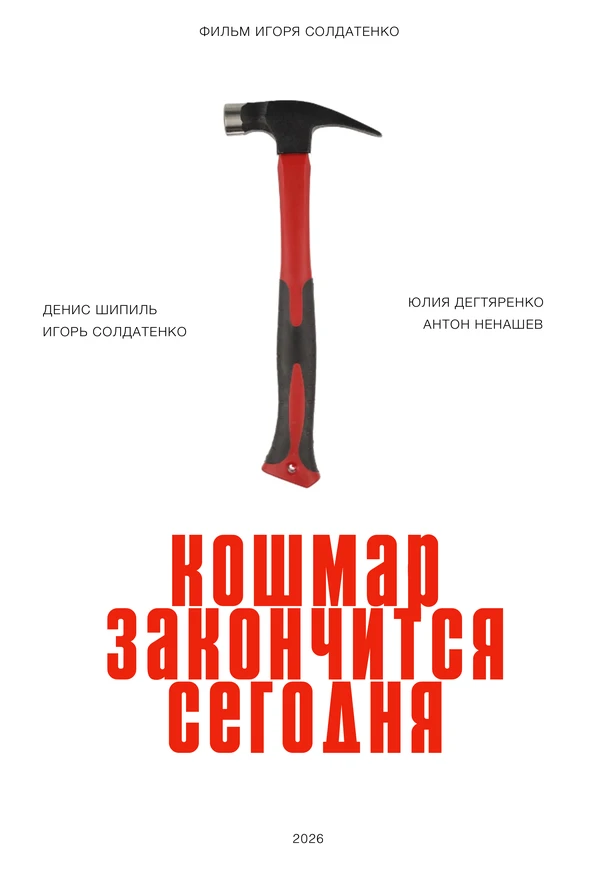 Постер фильма