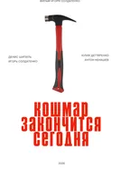 Кошмар закончится сегодня 2026 постер