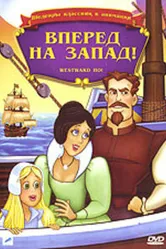 Вперед, на запад 1988 постер