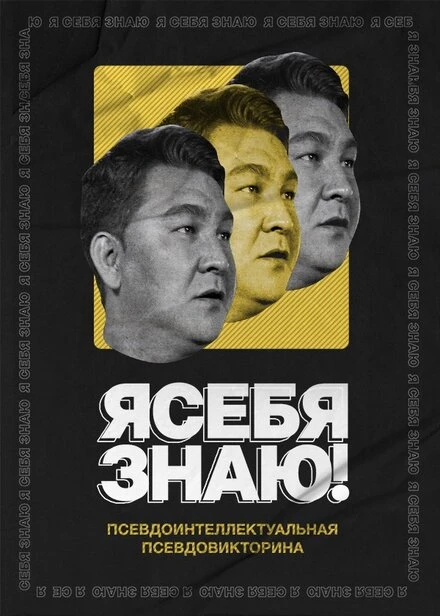 Постер Я себя знаю! 2020