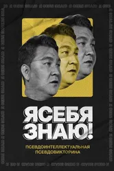 Я себя знаю! 2020 постер