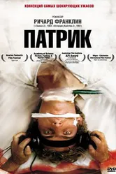Патрик 1978 постер