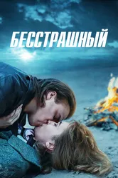 Бесстрашный 2021 постер