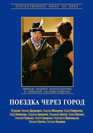 Постер Поездка через город 1979