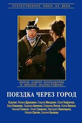 Поездка через город 1979 постер
