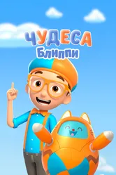 Чудеса Блиппи 2021 постер