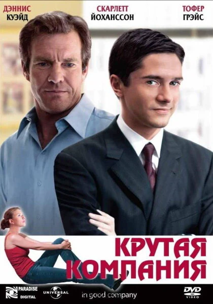 Постер Крутая компания 2004