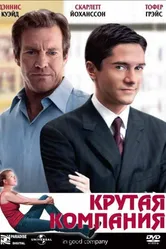 Крутая компания 2004 постер