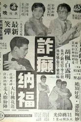 Умные парни дурачатся 1956 постер