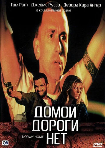 Постер Домой дороги нет 1996