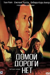 Домой дороги нет 1996 постер