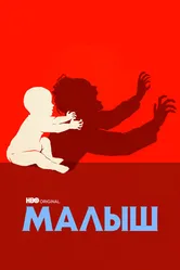 Малыш 2022 постер