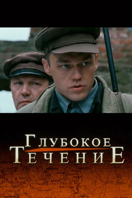 Постер Глубокое течение 2005