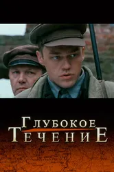 Глубокое течение 2005 постер