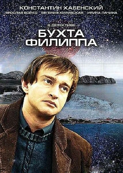 Постер Бухта Филиппа 2005