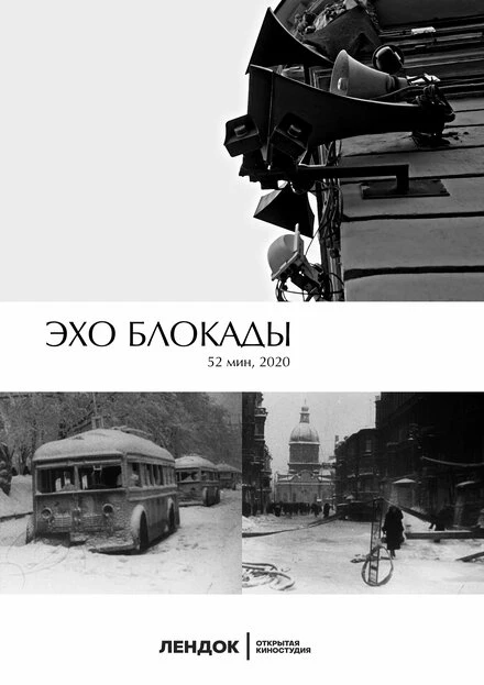 Постер Эхо блокады 2020