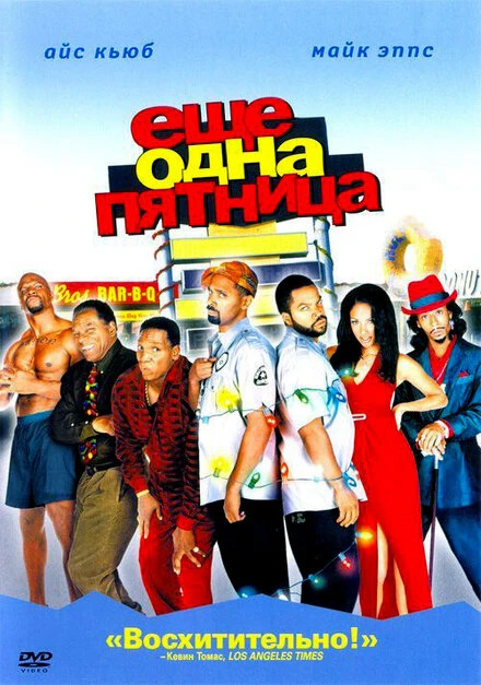 Постер Еще одна пятница 2002