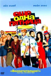 Еще одна пятница 2002 постер