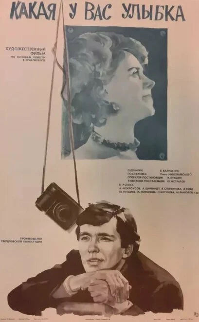 Постер Какая у вас улыбка 1974