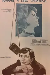 Какая у вас улыбка 1974 постер