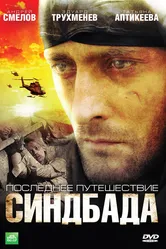 Последнее путешествие Синдбада 2007 постер