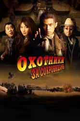 Охотники за сокровищами 2009 постер