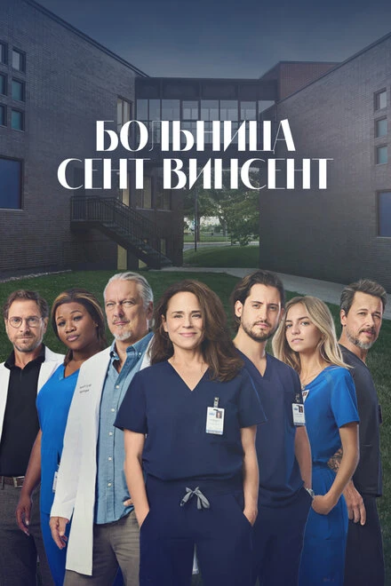 Постер Больница Сент-Винсент 2022