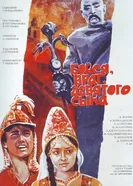 Бойся, враг, девятого сына 1984 постер
