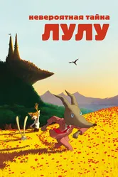 Невероятная тайна Лулу 2013 постер