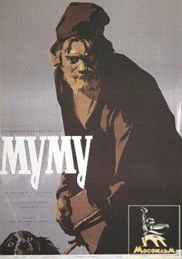 Постер Муму 1959