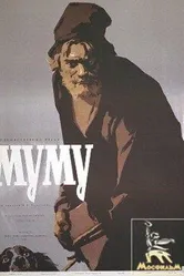 Муму 1959 постер
