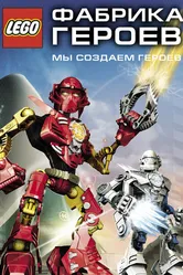 Фабрика героев 2010 постер