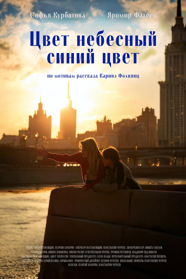 Цвет небесный — синий цвет постер