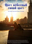 Цвет небесный — синий цвет постер