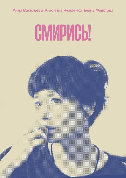 Постер Смирись! 2021