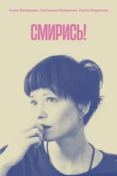 Смирись! 2021 постер
