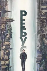 Ребус 2024 постер
